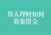 帮人理财，如何募集资金？