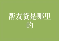 帮友贷：这个世界的另一面，原来这里有那么多友！？