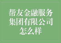 帮友金融服务集团有限公司：在金融科技领域引领创新潮流