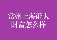 常州上海证大财富：多元金融平台的特色与优势分析