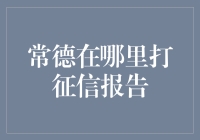 如何在常德获取个人征信报告：全面指南