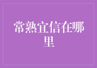 常熟宜信在哪里？——揭秘财富管理的秘密基地！