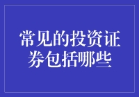 投资市场：那些你不得不了解的证券种类