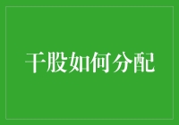 嘿！干股如何分配？看看这里给出的答案！