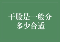 干股分配策略：塑造企业凝聚力与激励机制的智慧选择