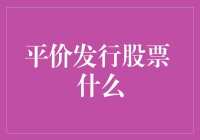 什么是平价发行股票？