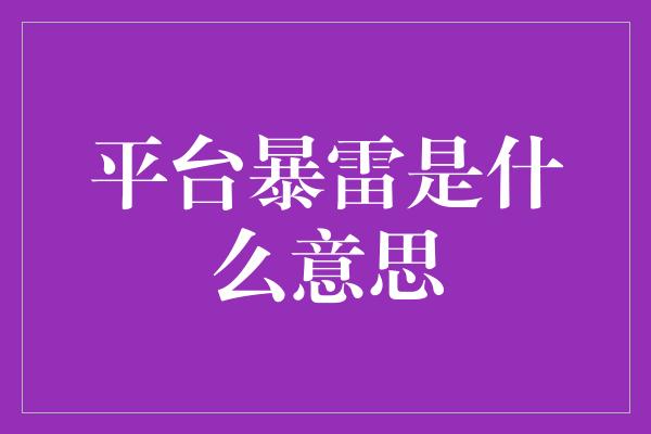 平台暴雷是什么意思