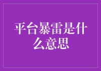 啥是'平台暴雷'？难道是投资界的‘惊天大雷’？