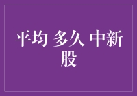 中新股：平均多久才能中一次？比彩票还难的抽奖活动