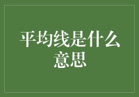 平均线：穿越理论与市场指标的解读