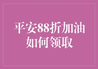 平安88折加油大揭秘：领取攻略全面解析