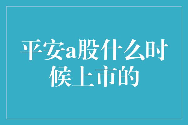 平安a股什么时候上市的