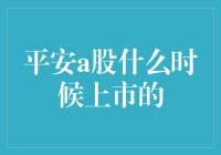 平安A股上市时间揭秘？新手必看！