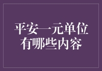 平安一元单位内部管理机制解析：打造高效安全的企业运行模式