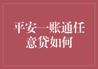 平安一账通任意贷：构建便捷个人信用贷款新体系