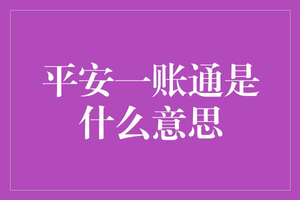 平安一账通是什么意思