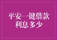 平安一键借款：利息多少？秘密就在这里！