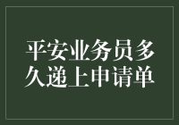 平安业务员的那些奇葩申请单：你猜我多久递上申请单？