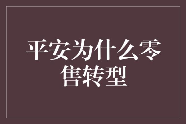 平安为什么零售转型