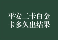 平安二卡白金卡办理时长详解