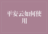 平安云：如何用最省心的方式，让你的云飘起？