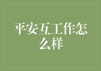 平安互工作怎么样：金融行业中的创新与挑战