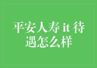 平安人寿IT待遇怎么样？来听听程序员的故事