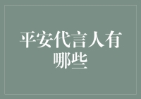 平安代言人：金融行业的形象塑造者