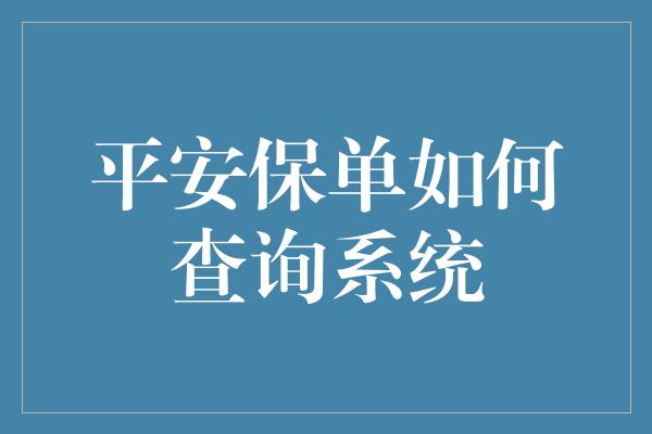 平安保单如何查询系统