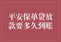 平安保单贷放款要多久到账？这可比电影情节还要精彩！