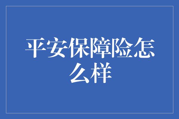 平安保障险怎么样