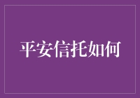 平安信托：构建稳健引擎，引领财富管理新时代