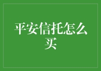 如何轻松掌握平安信托购买的正确姿势