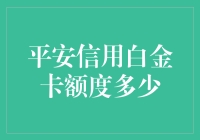 平安信用白金卡额度多少？来聊聊这事儿