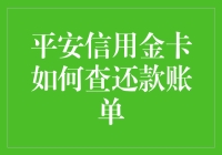 平安信用金卡：查账单，不再做账单盲人