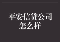 平安信贷公司：你的钱包救星，还是你的财务噩梦？