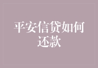 平安信贷还款：让你的钱包不再安危难测