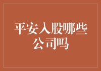 平安集团的多元化投资布局：从保险到科技的跨行业合作