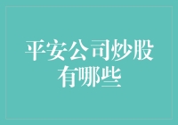 平安公司炒股策略：稳健还是激进？