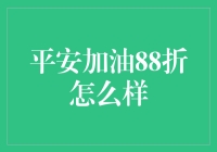 平安加油88折：真的划算吗？