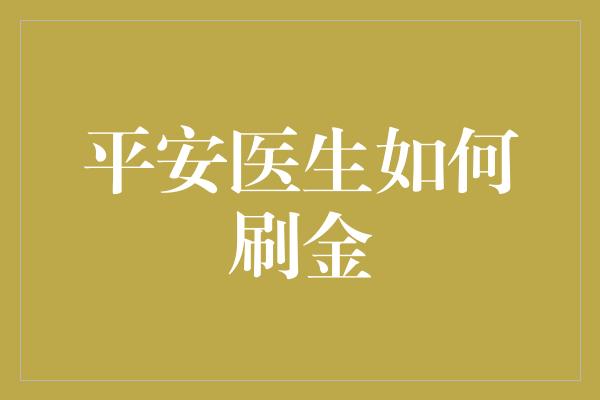 平安医生如何刷金