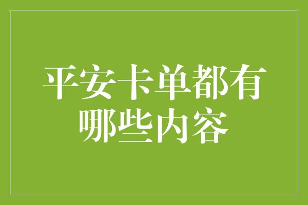 平安卡单都有哪些内容