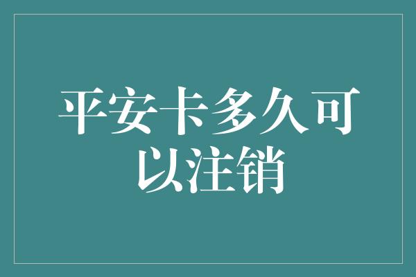 平安卡多久可以注销