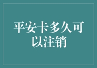 平安卡注销流程：把握时间成本与隐私保护之间的平衡