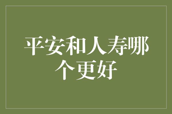 平安和人寿哪个更好