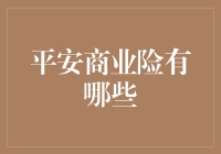 平安商业险：那些年，我们一起为钱操的心