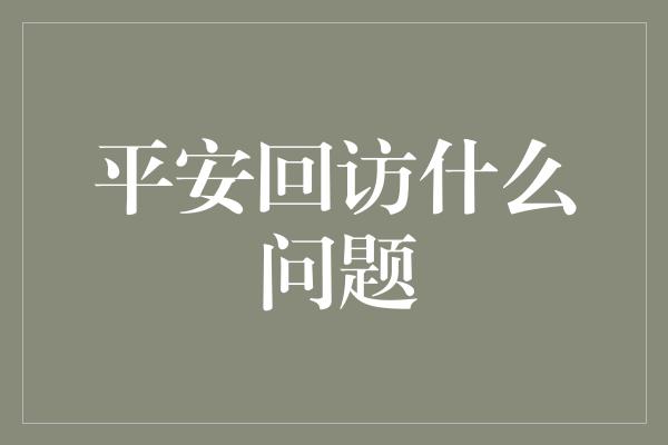 平安回访什么问题