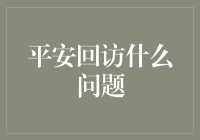 平安回访时，我应该注意些什么？