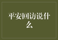 平安回访：传递关怀与倾听心声