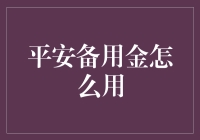 平安备用金：高手在民间，如何巧妙使用